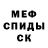 МЕФ кристаллы Okoye Cyril